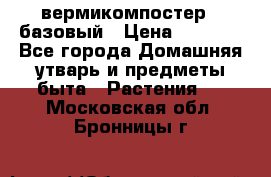 вермикомпостер   базовый › Цена ­ 2 625 - Все города Домашняя утварь и предметы быта » Растения   . Московская обл.,Бронницы г.